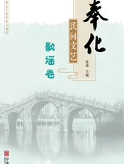 奉化民间文艺——歌谣卷 - 陈峰