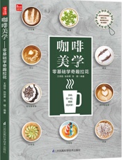 咖啡美学——零基础学奇趣拉花 (纽约州咖啡协会拿铁艺术导师王琪岳全新力作，咖啡拉花零基础入门指导书，手机扫一扫，视频同步学！) - 王琪岳 & 孙丽君 & 双福