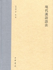 现代汉语语法