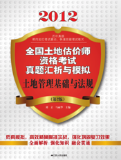 土地管理基础与法规（第2版）