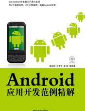 Android应用开发范例精解