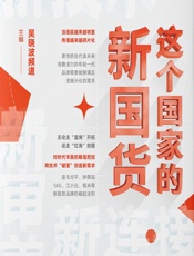 这个国家的新国货 - 吴晓波频道