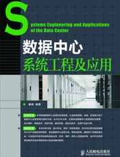 数据中心系统工程及应用