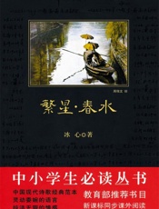 中小学生必读丛书_繁星•春水