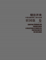 继往开来：中国油画领军人物作品集·崔国强卷