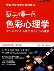 每天懂一点色彩心理学 - 无名