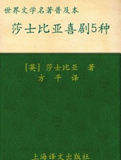 莎士比亚喜剧五种