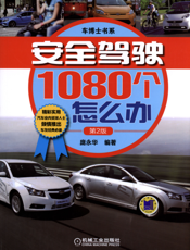 安全驾驶1080个怎么办（第2版）