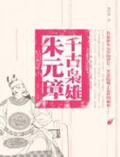 千古枭雄朱元璋 - 杨雪舞