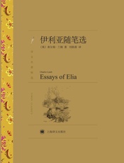 伊利亚随笔选(译文名著精选) - 查尔斯·兰姆(Charles_Lamb)