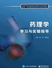 药理学学习与实验指导