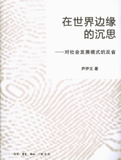 在世界边缘的沉思：对社会发展模式的反省