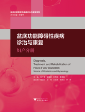 盆底功能障碍性疾病诊治与康复．妇产分册