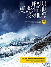 你可以更彪悍地应对世界