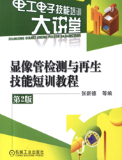 显像管检测与再生技能短训教程（第2版）