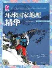 环球国家地理精华