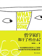 哲学家们都干了些什么？