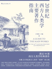 20世纪西方人类学主要著作指南