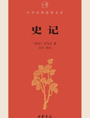 史记--中华经典指掌文库