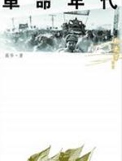 革命年代 - 高华