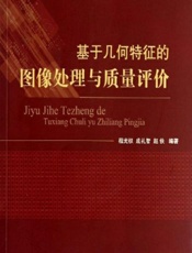 基于几何特征的图像处理与质量评价 - 程光权,成礼智,赵侠