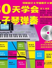 30天学会电子琴弹奏