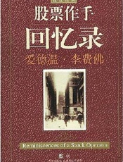 股票作手回忆录-真如