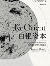 白银资本_重视经济全球化中的东方