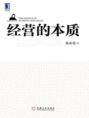 经营的本质 (陈春花管理系列) - 陈春花