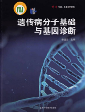 遗传病分子基础与基因诊断