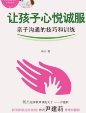 让孩子心悦诚服 - 杨杰