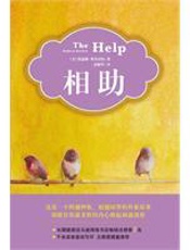 相助 - （美）凯瑟琳·斯多克特_译_者：唐颖华