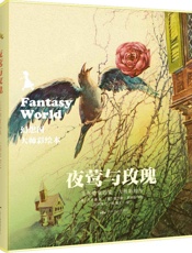 幻想国·大师彩绘本_夜莺与玫瑰