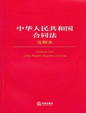 中华人民共和国合同法