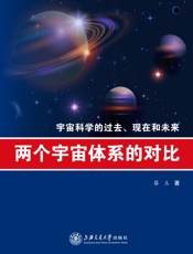 两个宇宙体系的对比_宇宙科学的过去、现在和未来