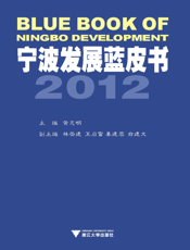宁波发展蓝皮书.2012