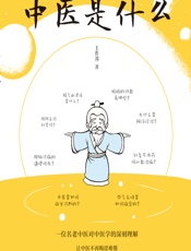 中医是什么 - 王祚邦