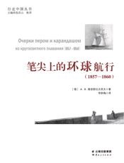 笔尖上的环球航行：１８５７－１８６