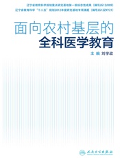 面向农村基层的全科医学教育