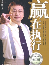 如何有效提升执行力：赢在执行(员工版)