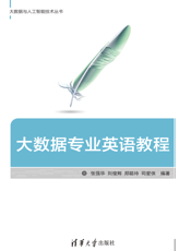 大数据专业英语教程(002)