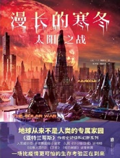 漫长的寒冬：太阳之战