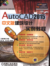 AutoCAD_2015中文版建筑设计实例教程