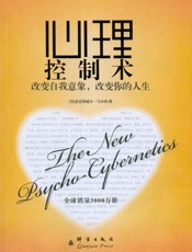 心理控制术 - 马尔茨博士