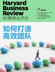 如何打造高效团队(《哈佛商业评论》增刊）