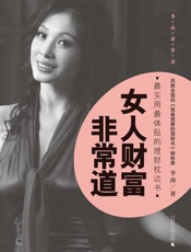 女人财富非常道-李南