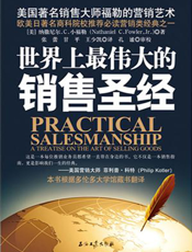 世界上最伟大的销售圣经