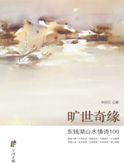 旷世奇缘_东钱湖山水情诗100