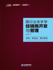 跟行业老手学经销商开发与管理