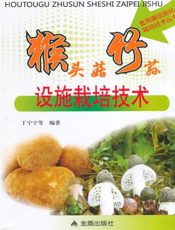 猴头菇竹荪设施栽培技术